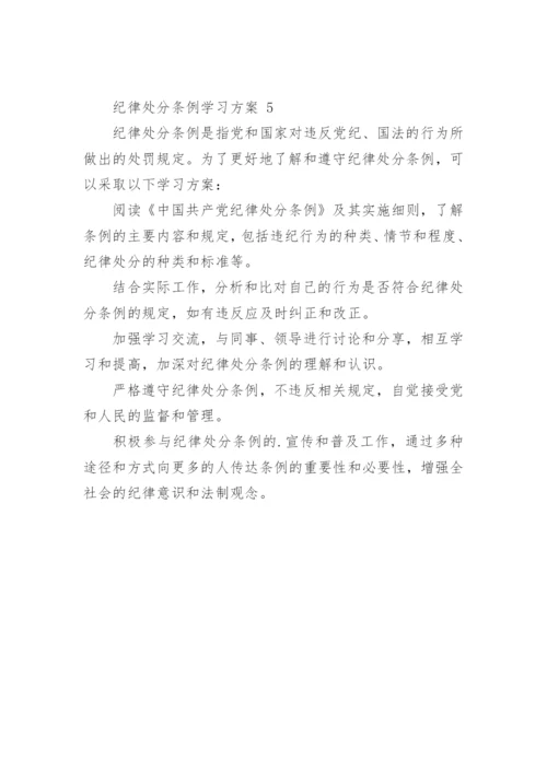 纪律处分条例学习方案.docx