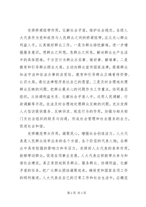 发挥人大代表在构建和谐社会中的作用 (6).docx