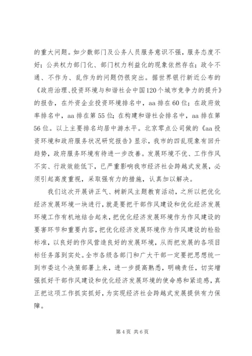 在优化经济发展环境工作动员大会上的讲话.docx