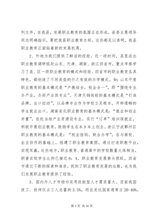 关于加快我县职业教育的对策思考 (2).docx