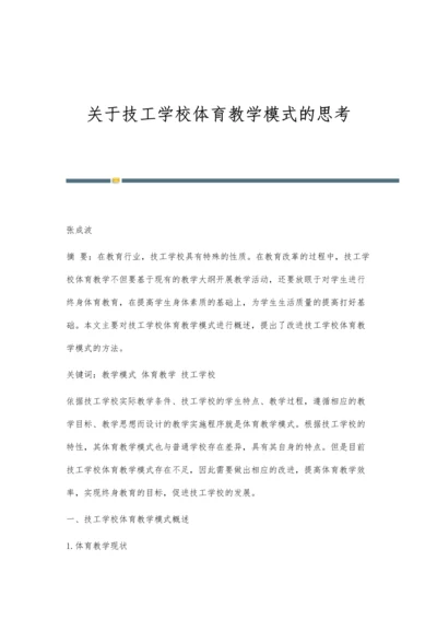 关于技工学校体育教学模式的思考.docx