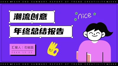 紫色潮流创意年终总结报告通用PPT模板