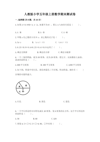 人教版小学五年级上册数学期末测试卷【研优卷】.docx