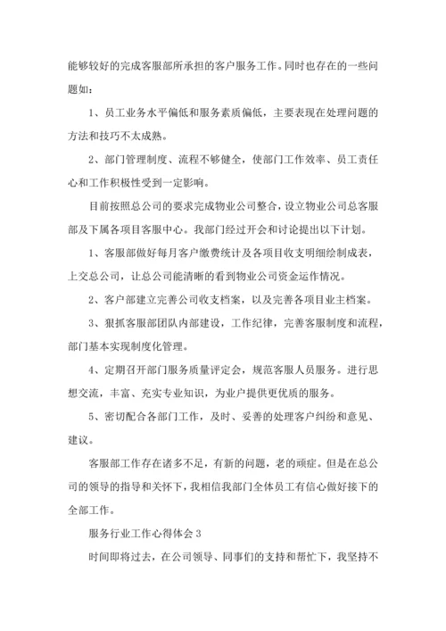 服务行业个人工作心得感悟范文.docx