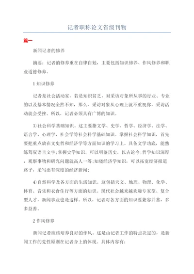 记者职称论文省级刊物.docx