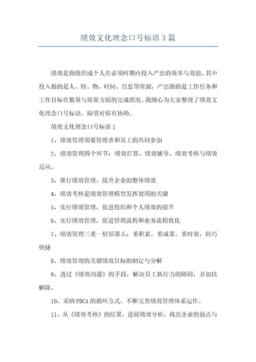 绩效文化理念口号标语3篇