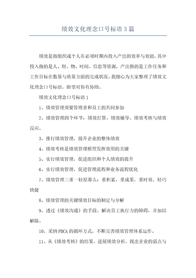 绩效文化理念口号标语3篇