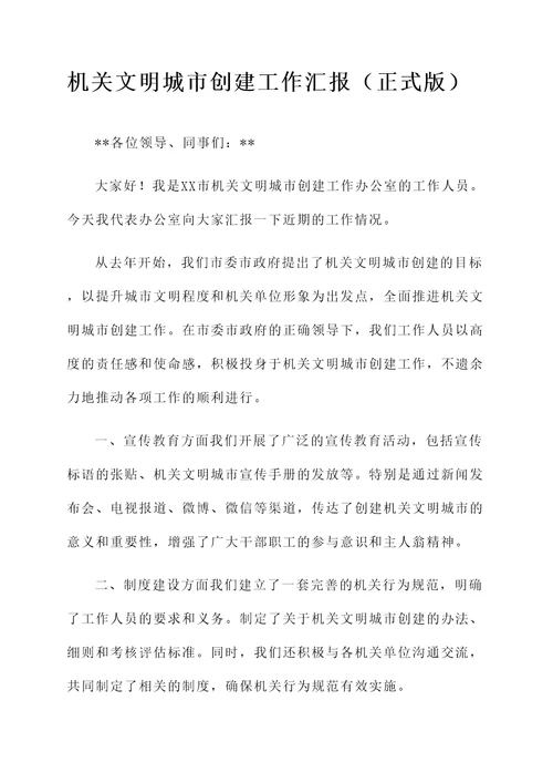机关文明城市创建工作汇报