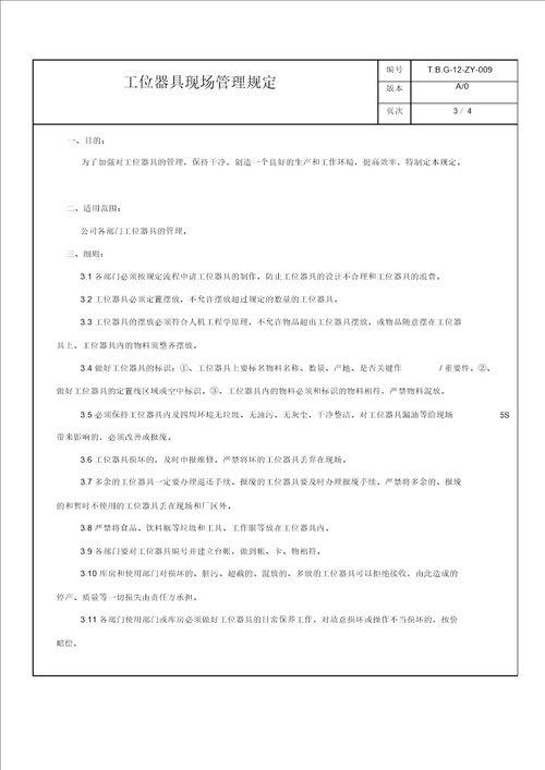 工位器具现场管理规定