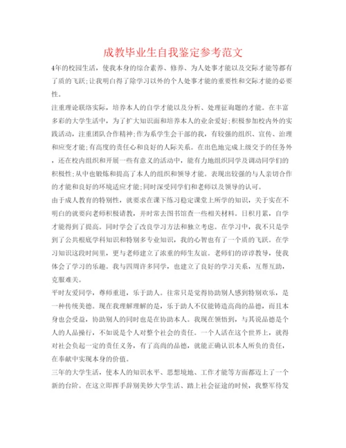 精编成教毕业生自我鉴定参考范文.docx
