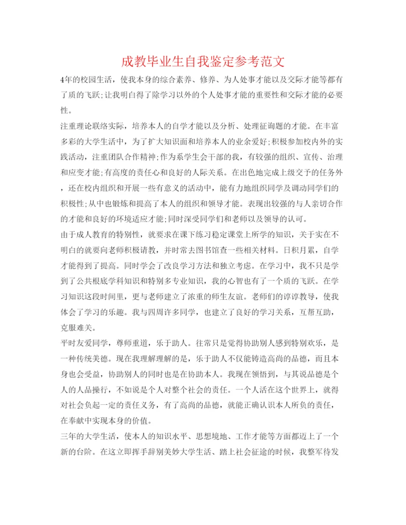 精编成教毕业生自我鉴定参考范文.docx