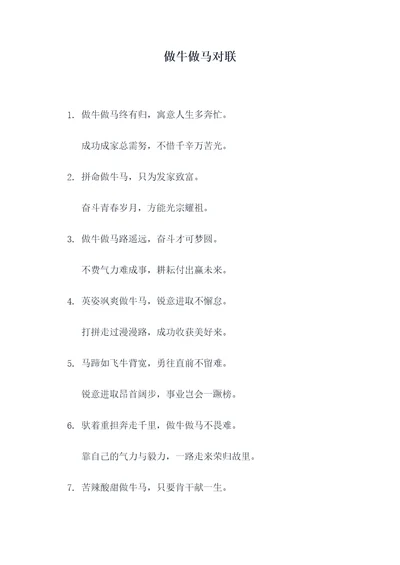 做牛做马对联