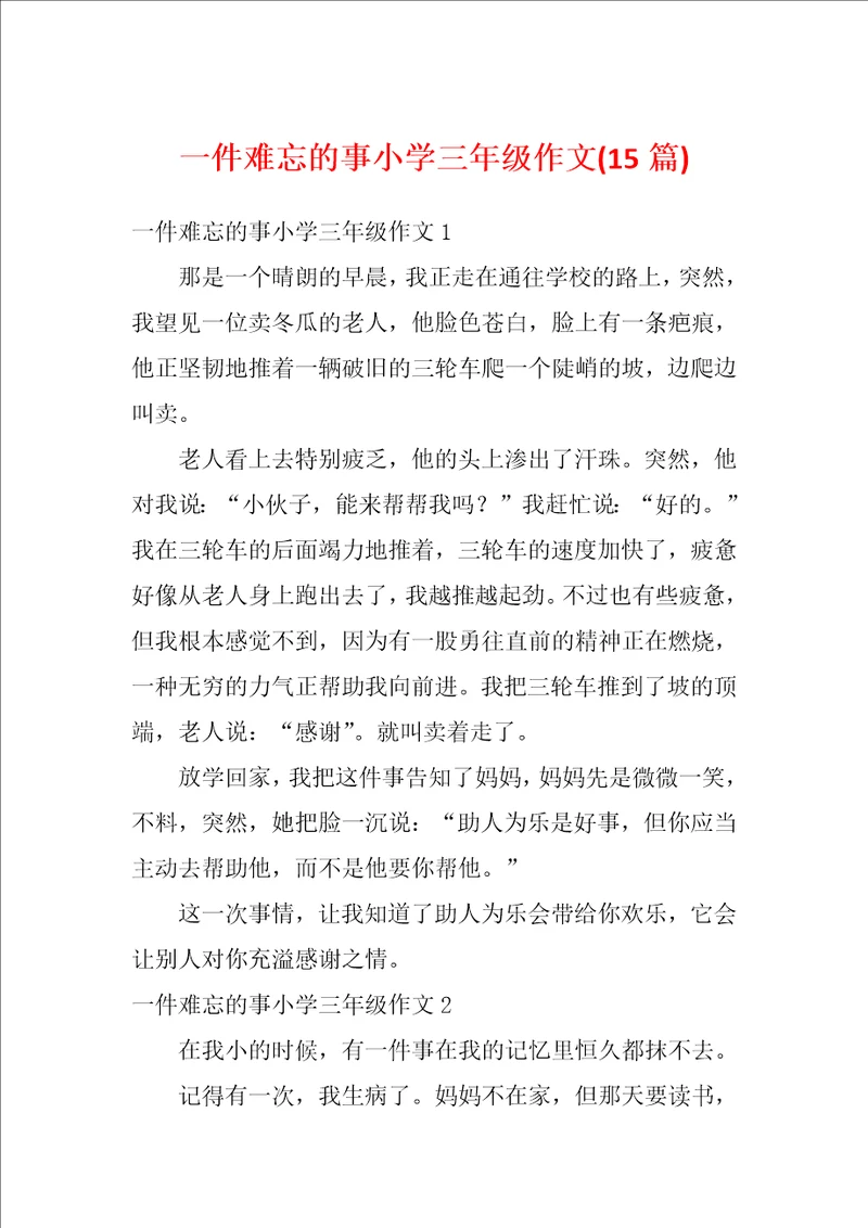 一件难忘的事小学三年级作文15篇