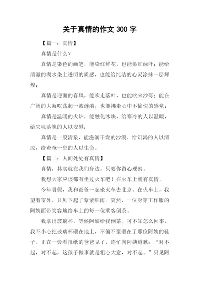 关于真情的作文300字.docx