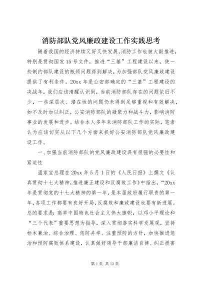 消防部队党风廉政建设工作实践思考 (6).docx