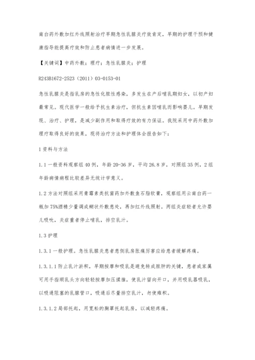 中药外敷加理疗治疗早期急性乳腺炎的护理.docx