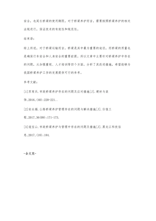 分析桥梁养护存在的问题及改进措施窦守章.docx