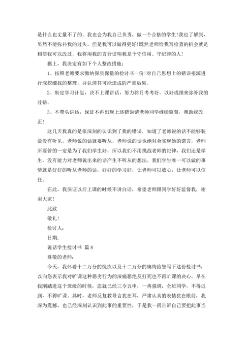 说话学生检讨书范文汇总10篇.docx