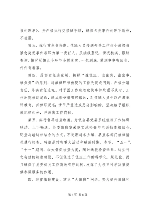 机关党委值班工作情况汇报[经验材料].docx