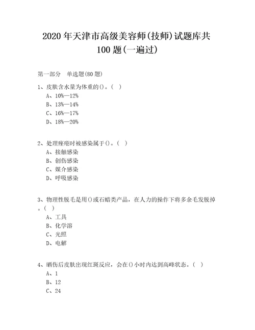 2020年天津市高级美容师技师试题库共100题一遍过