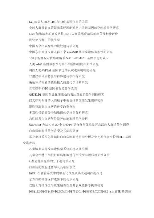 人类遗传学毕业论文选题.docx