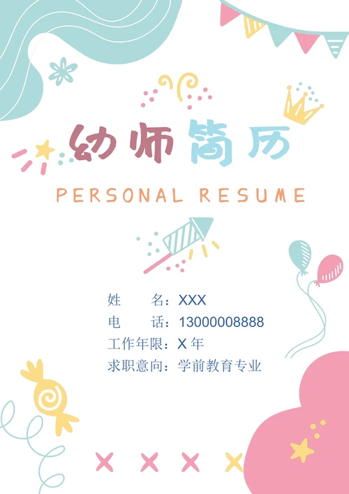 小清新幼师简历套装