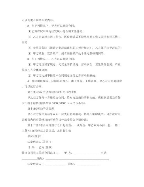 2023年装饰公司员工劳动合同.docx