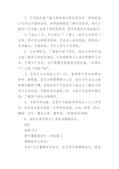 学校放暑假致高中生家长的一封信.docx