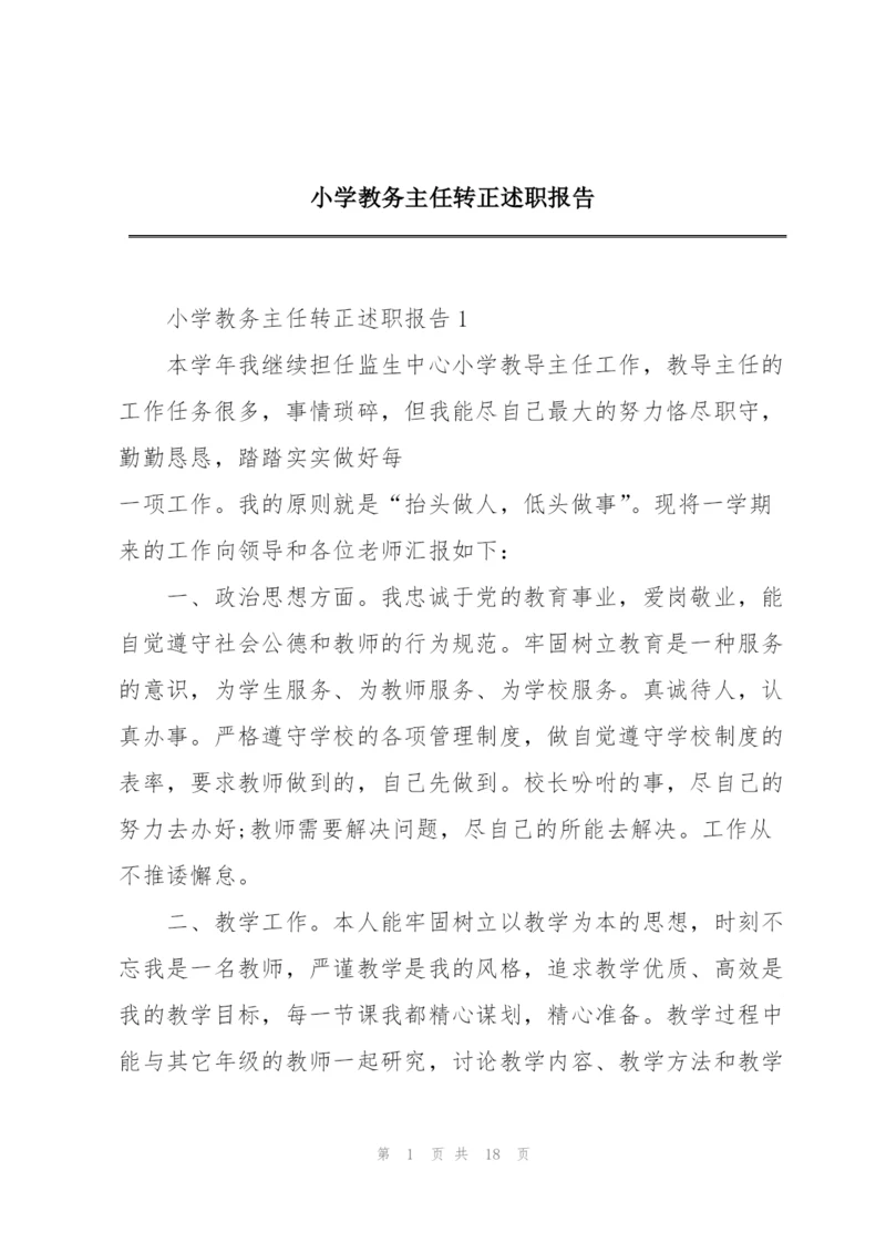 小学教务主任转正述职报告.docx