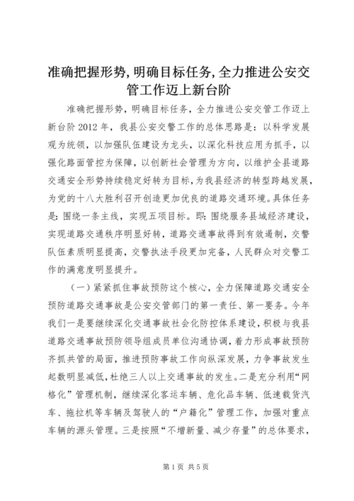 准确把握形势,明确目标任务,全力推进公安交管工作迈上新台阶.docx