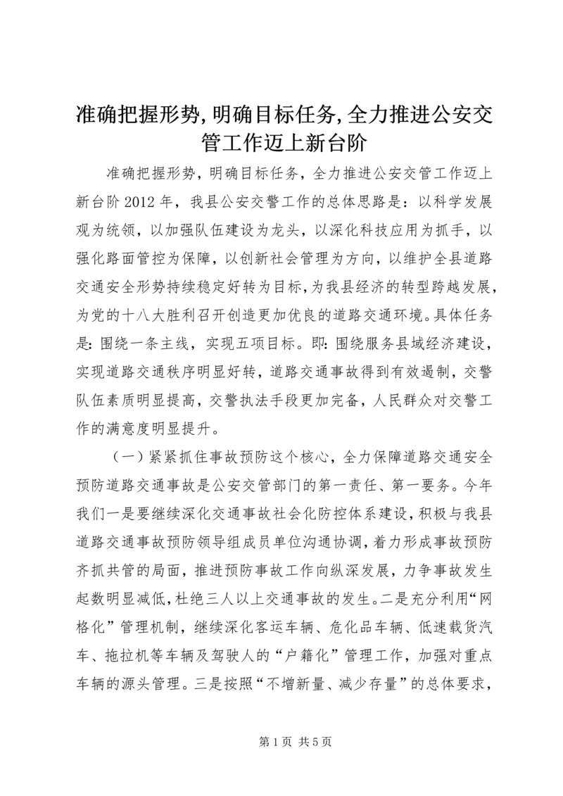 准确把握形势,明确目标任务,全力推进公安交管工作迈上新台阶.docx