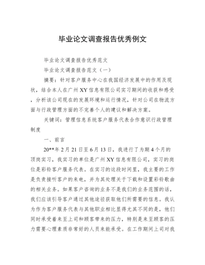 毕业论文调查报告优秀例文.docx