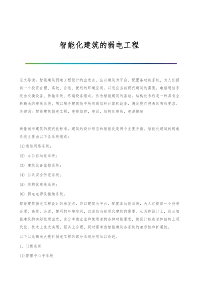 智能化建筑的弱电工程.docx