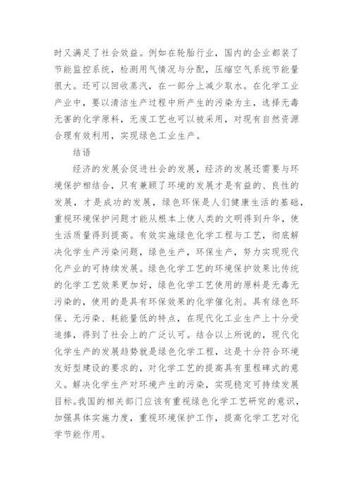 绿色化学工程对化学工业节能的作用论文.docx