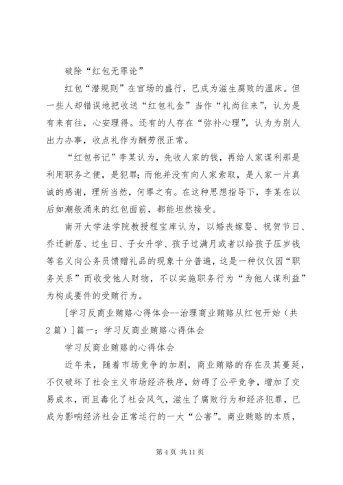 学习反商业贿赂心得体会 (10).docx