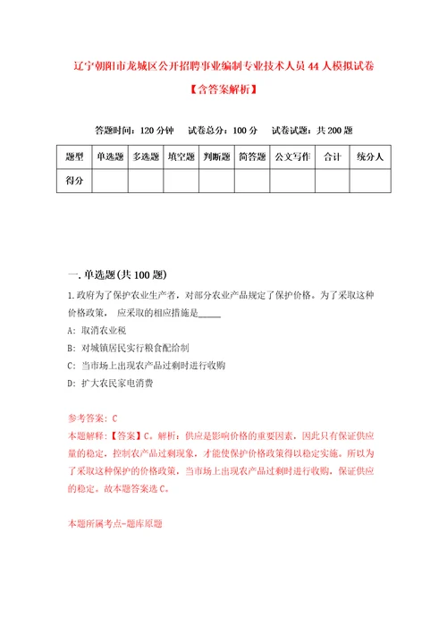 辽宁朝阳市龙城区公开招聘事业编制专业技术人员44人模拟试卷含答案解析7