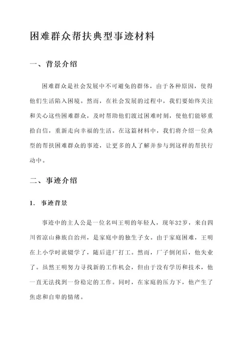 困难群众帮扶典型事迹材料