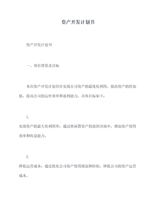 资产开发计划书