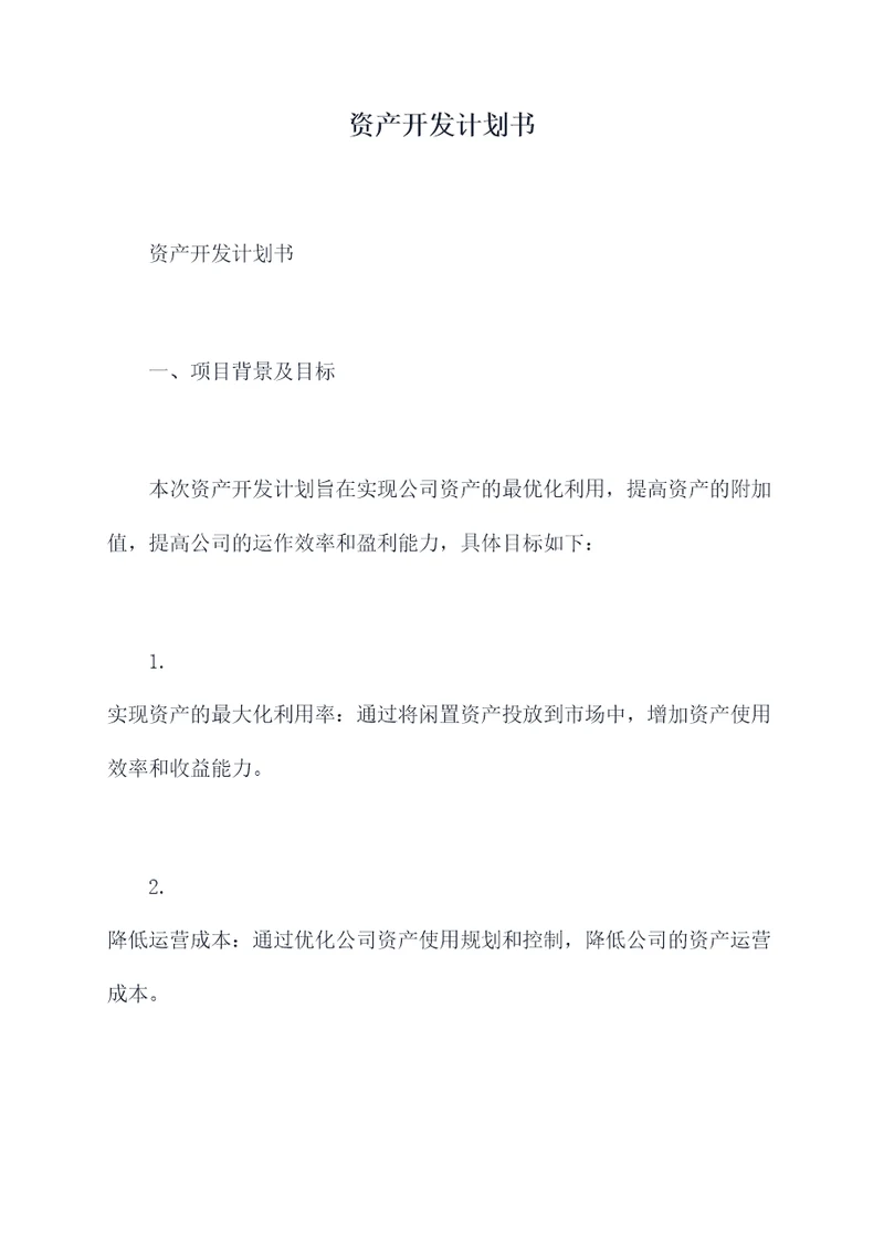 资产开发计划书