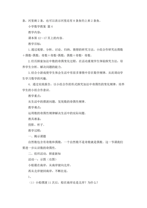 有关小学数学教案汇编六篇.docx