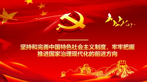 推进国家治理体系和治理能力现代化PPT