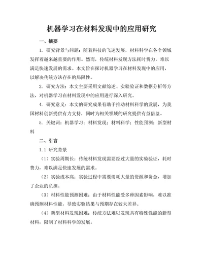 机器学习在材料发现中的应用研究