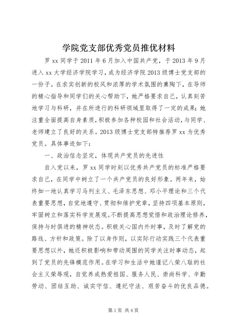 学院党支部优秀党员推优材料.docx