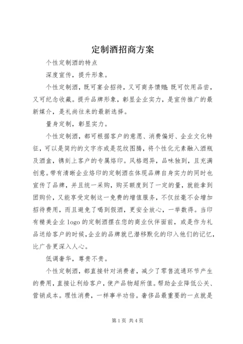 定制酒招商方案 (5).docx