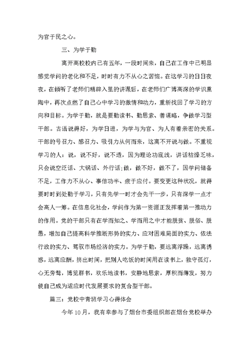 党校中青班学习心得体会 党校中青班参加感悟