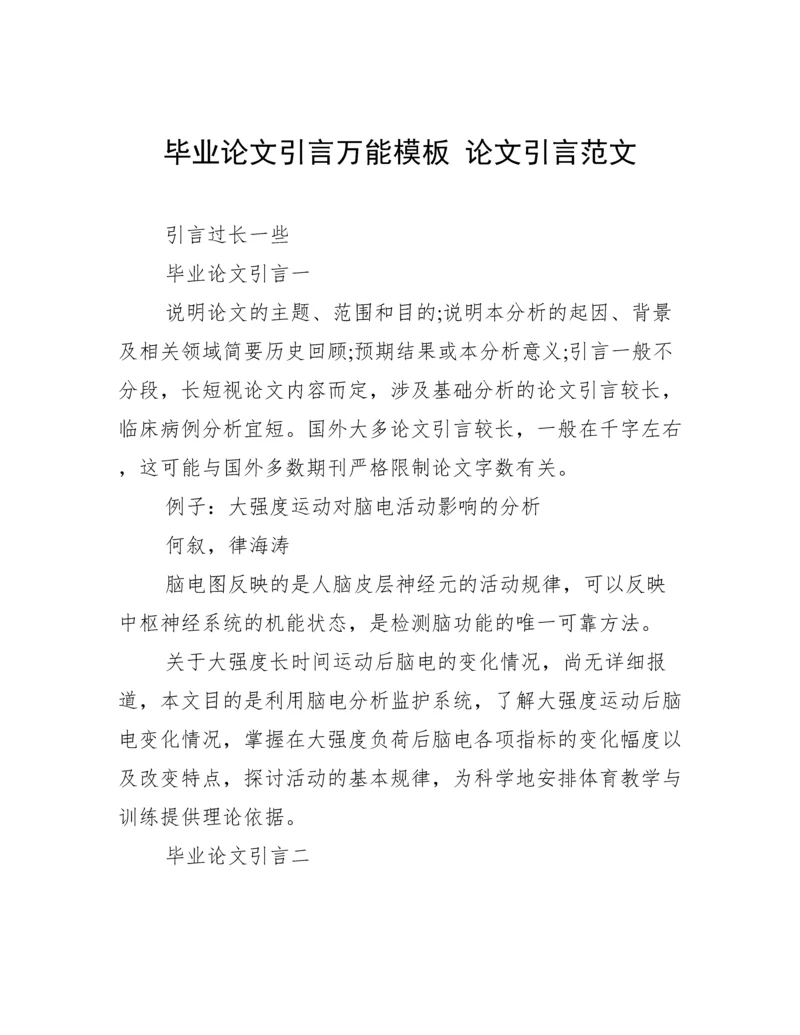 毕业论文引言万能模板 论文引言范文.docx