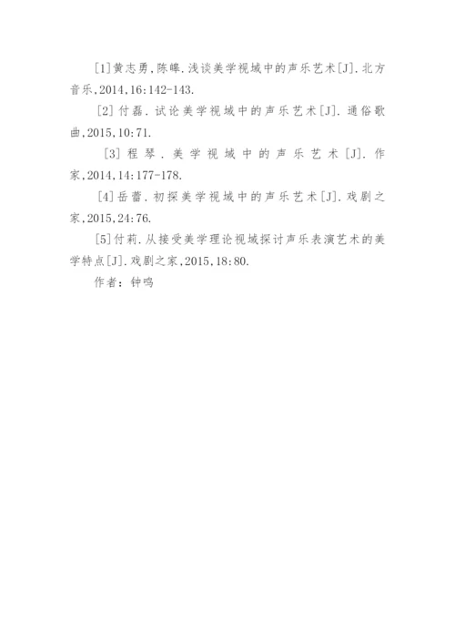 美学视域下声乐艺术的探讨论文.docx