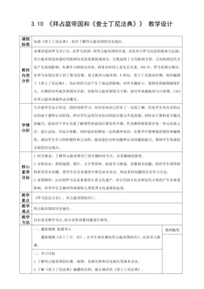 第10课 拜占庭帝国和《查士丁尼法典》  教学设计-2023-2024学年部编版九年级世界历史上册