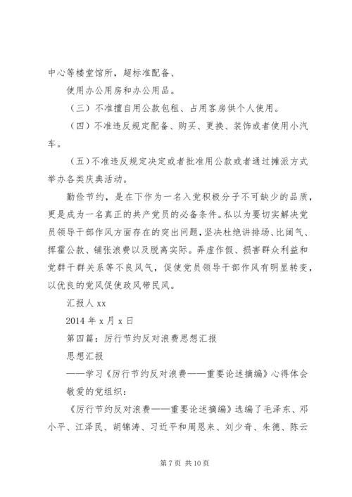 第一篇：谈厉行节约反对浪费思想汇报_1.docx