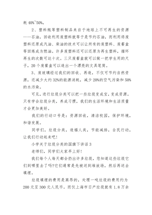 小学关于垃圾分类的国旗下讲话范文.docx